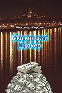 Александр Морозов Московский Джокер обложка книги