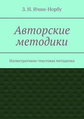 З. Ичин-Норбу - Авторские методики. Иллюстративно-текстовая методичка