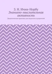 З. Ичин-Норбу - Знаниево-мыслительная активность. Дидактическая практика для педагогов и родителей