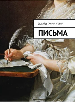 Эдуард Галимуллин Письма обложка книги