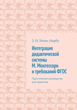 З. Ичин-Норбу Интеграция дидактической системы М. Монтессори и требований ФГОС. Практическое руководство для педагогов обложка книги