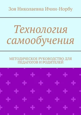 Зоя Ичин-Норбу Технология самообучения. Методическое руководство для педагогов и родителей обложка книги