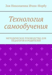 Зоя Ичин-Норбу - Технология самообучения. Методическое руководство для педагогов и родителей