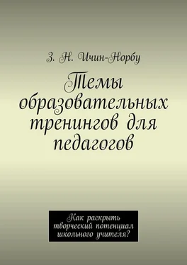 З. Ичин-Норбу Темы образовательных тренингов для педагогов. Как раскрыть творческий потенциал школьного учителя? обложка книги