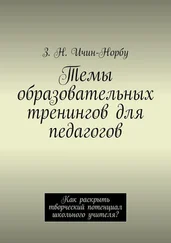 З. Ичин-Норбу - Темы образовательных тренингов для педагогов. Как раскрыть творческий потенциал школьного учителя?