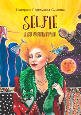 Екатерина Перепухова-Смыгина Selfie без фильтров обложка книги