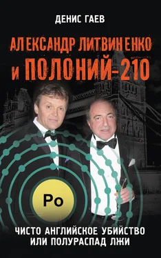 Денис Гаев Александр Литвиненко и Полоний-210. Чисто английское убийство или полураспад лжи обложка книги