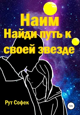 Рут Софек Найди путь к своей звезде обложка книги