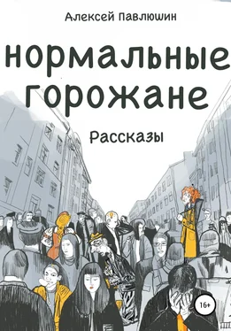 Алексей Павлюшин Нормальные горожане обложка книги