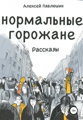 Алексей Павлюшин - Нормальные горожане