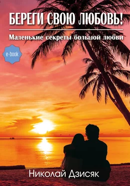 Николай Дзисяк Береги свою любовь! Маленькие секреты большой любви обложка книги