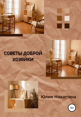 Юлия Никитина Советы доброй хозяйки обложка книги
