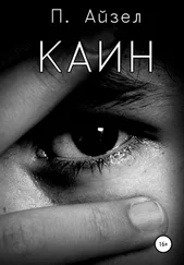 Павел Айзел - Каин