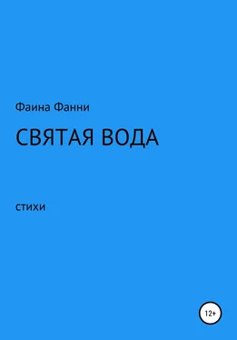 Фаина Фанни Святая вода. Сборник стихотворений обложка книги