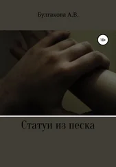 Анастасия Булгакова - Статуи из песка