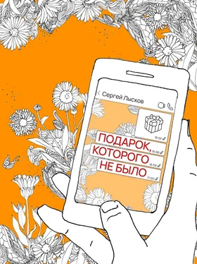 Сергей Лысков Подарок, которого не было обложка книги