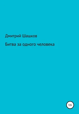 Дмитрий Шашков Битва за одного человека обложка книги