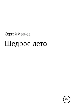 Сергей Иванов Щедрое лето обложка книги