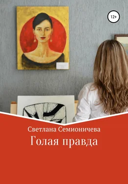 Светлана Семионичева Голая правда обложка книги