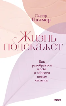 Паркер Палмер Жизнь подскажет. Как разобраться в себе и обрести новые смыслы обложка книги