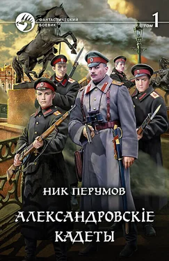 Ник Перумов Александровскiе кадеты. Том 1 обложка книги