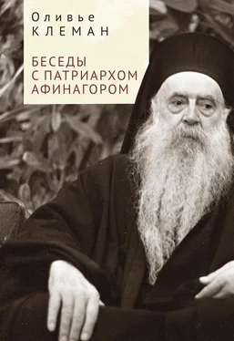 Оливье Клеман Беседы с патриархом Афинагором
