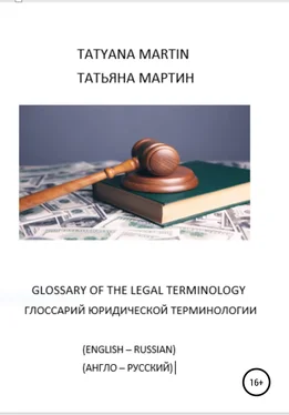 Татьяна Мартин Глоссарий юридической терминологии (англо-русский) обложка книги