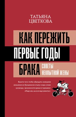 Татьяна Цветкова Как пережить первые годы брака. Советы неопытной жены обложка книги