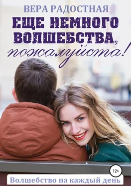 Вера Радостная Еще немного волшебства, пожалуйста! обложка книги