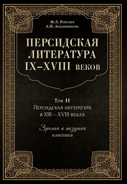 Марина Рейснер Персидская литература IX–XVIII веков. Том 2. Персидская литература в XIII–XVIII вв. Зрелая и поздняя классика обложка книги