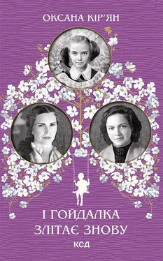 Оксана Кір’ян І гойдалка злітає знову обложка книги