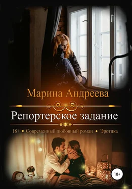 Марина Андреева Репортерское задание обложка книги