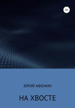 Юрий Афонин На хвосте обложка книги