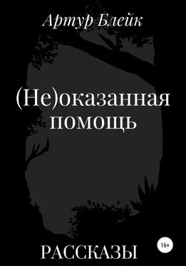 Артур Блейк (Не)оказанная помощь обложка книги