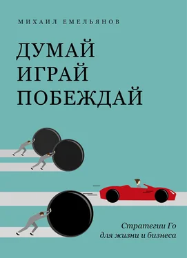 Михаил Емельянов Думай. Играй. Побеждай. Стратегии Го для жизни и бизнеса обложка книги