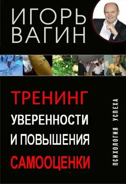 Игорь Вагин Тренинг уверенности и повышения самооценки обложка книги