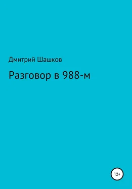 Дмитрий Шашков Разговор в 988-м обложка книги