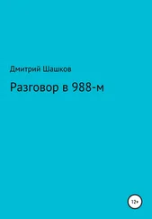 Дмитрий Шашков - Разговор в 988-м