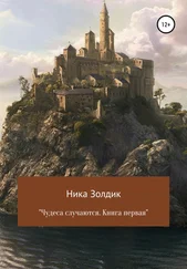 Ника Золдик - Чудеса случаются. Книга первая