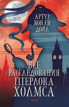 Артур Конан Дойл Все расследования Шерлока Холмса обложка книги