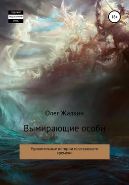 Олег Жилкин Вымирающие особи обложка книги