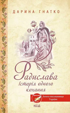 Дарина Гнатко Радислава. Історія одного кохання обложка книги