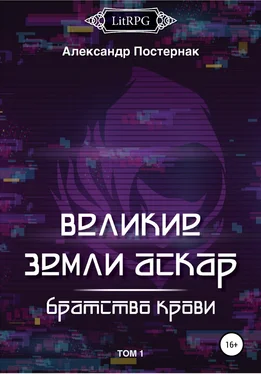 Александр Постернак Великие земли АСКАР. Братство Крови. Том I обложка книги