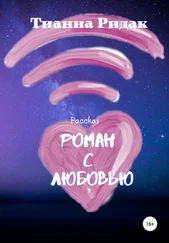 Тианна Ридак - Роман с Любовью