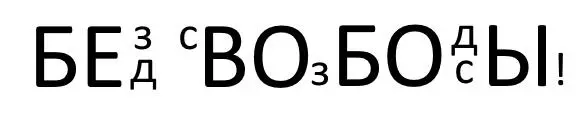 ясна форма вольницы оцифрованная мысль все что есть у устоев честь - фото 20