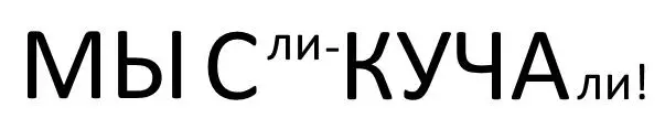 сори муза зауми сор с узорами из мусора да тонка муза ток ума задан да - фото 32