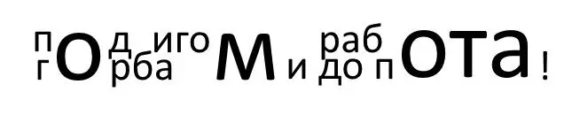 творим худея и ветхо мудря ум рот в идеях уходит время хворями дует и - фото 40