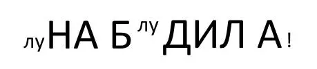 уела меня неумелая сладко жди ласк дожди а мы целили милые лица страсти - фото 53