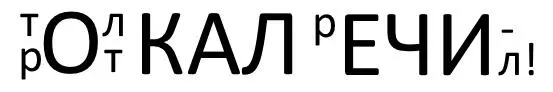 сильно мысля мы слонялись черт кольнул речь толкнул ноя естеством я совсем - фото 57
