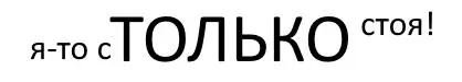 под градусом господа мудр изрядно выпил дряни и выполз кто учены - фото 59